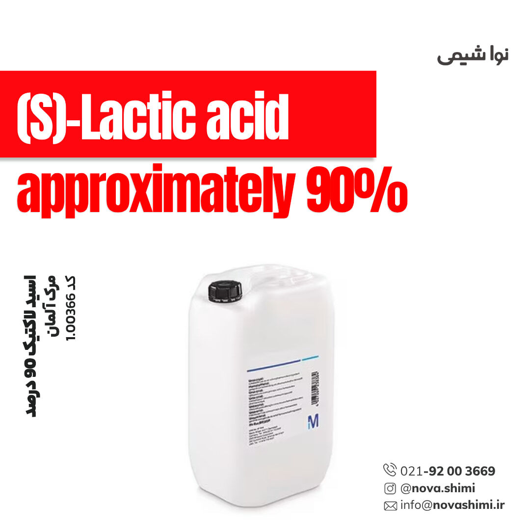 اسید لاکتیک 90% مرک (L(S)-Lactic acid)