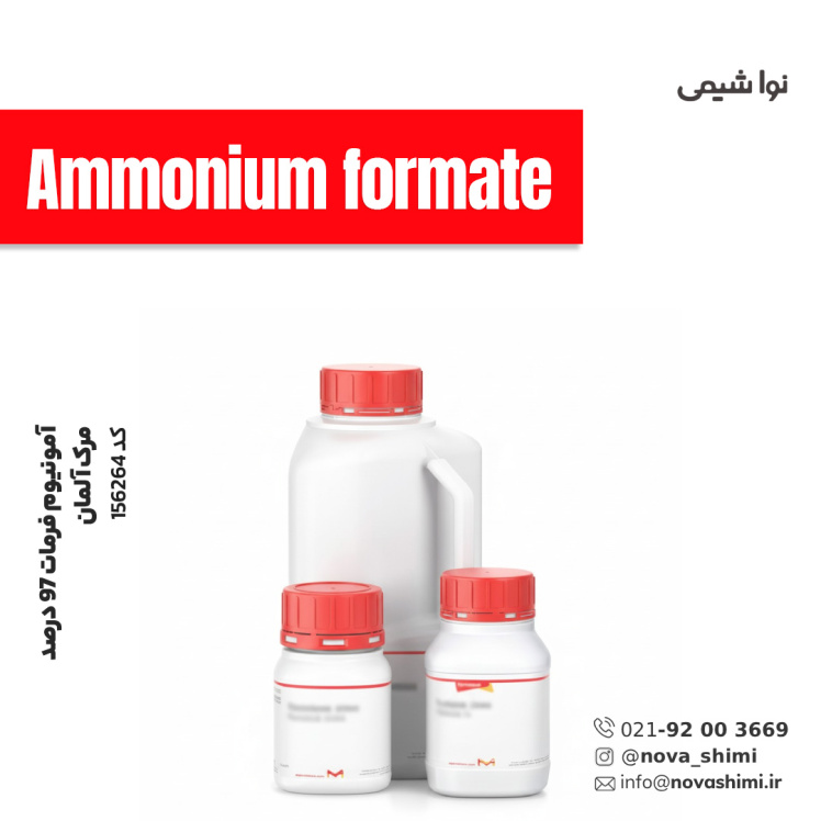 آمونیوم فرمات 97% مرک (Ammonium formate)