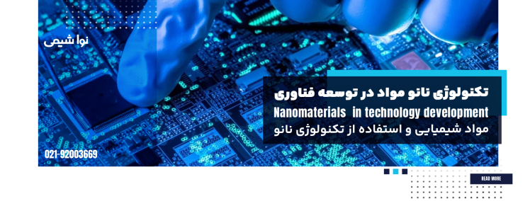 مواد شیمیایی و استفاده از تکنولوژی نانو مواد در توسعه فناوری 