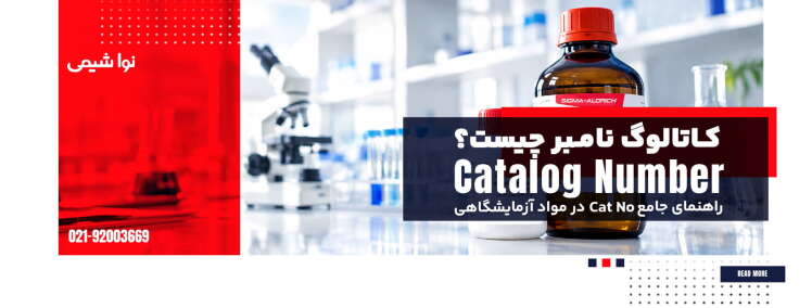 کاتالوگ نامبر چیست؟ راهنمای جامع Cat No در مواد آزمایشگاهی