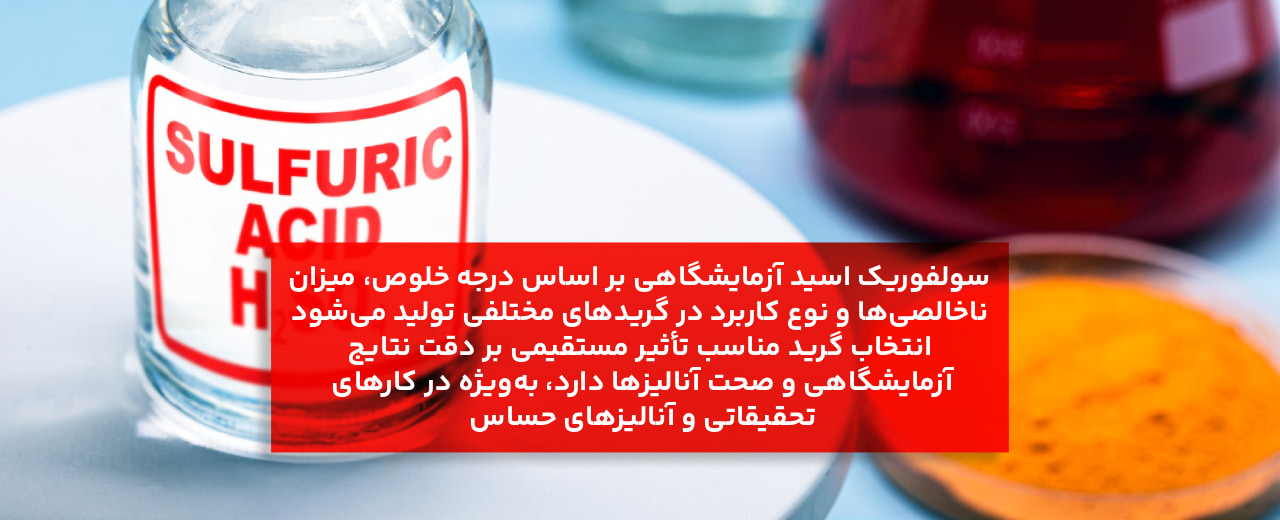 انواع گریدهای سولفوریک اسید آزمایشگاهی