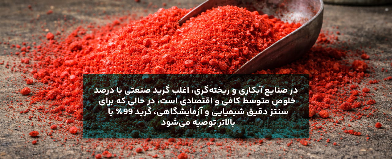 سایر کاربردهای اسید کرومیک؛ بر اساس گرید و درجه خلوص