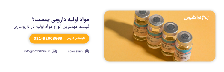 مواد اولیه دارویی چیست؟ لیست مهمترین انواع API در داروسازی
