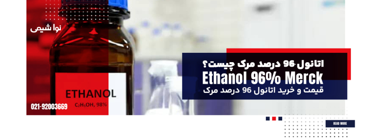 اتانول 96 درصد مرک چیست؟ قیمت اتانول 96 درصد و خرید 