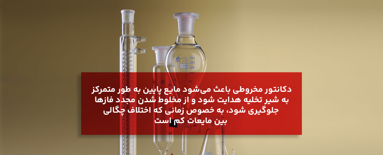 3. دکانتور مخروطی (Conical Separatory Funnel / قیف جدا کننده مخروطی)