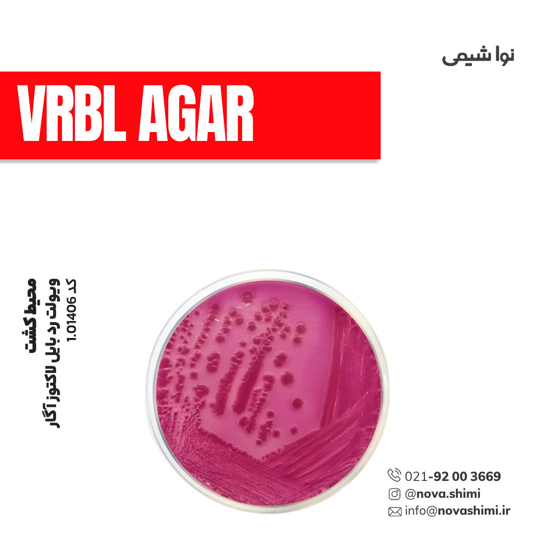 محیط کشت VRBL آگار مرک (Violet Red Bile Lactose agar)