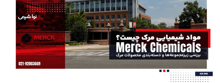 مواد شیمیایی مرک چیست؟ بررسی زیرمجموعه‌ها و دسته‌بندی محصولات Merck