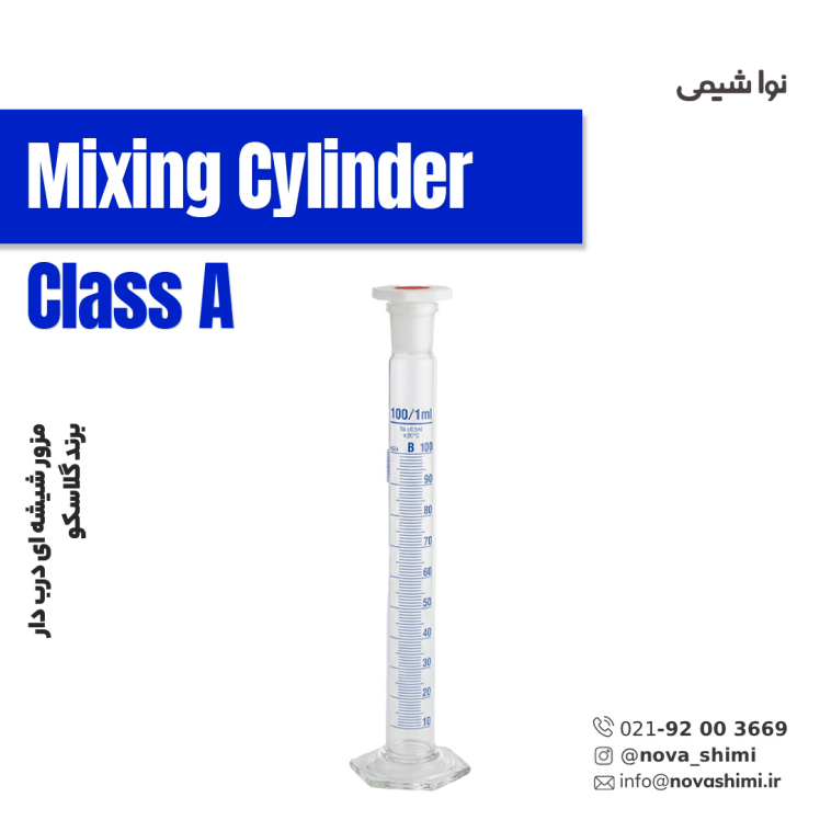 مزور شیشه ای درب دار گلاسکو (Mixing Cylinder)