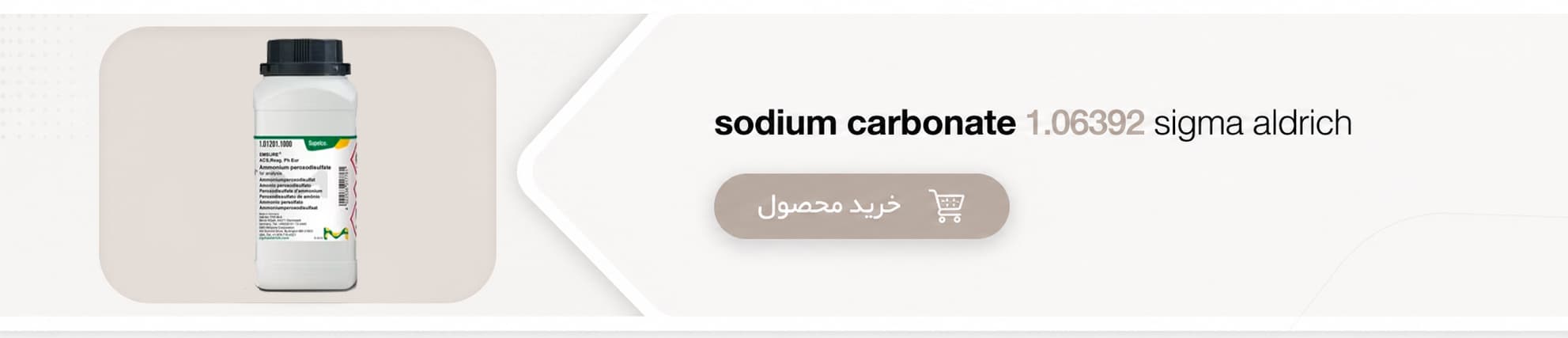خرید کربنات سدیم مرک کد 1.06392