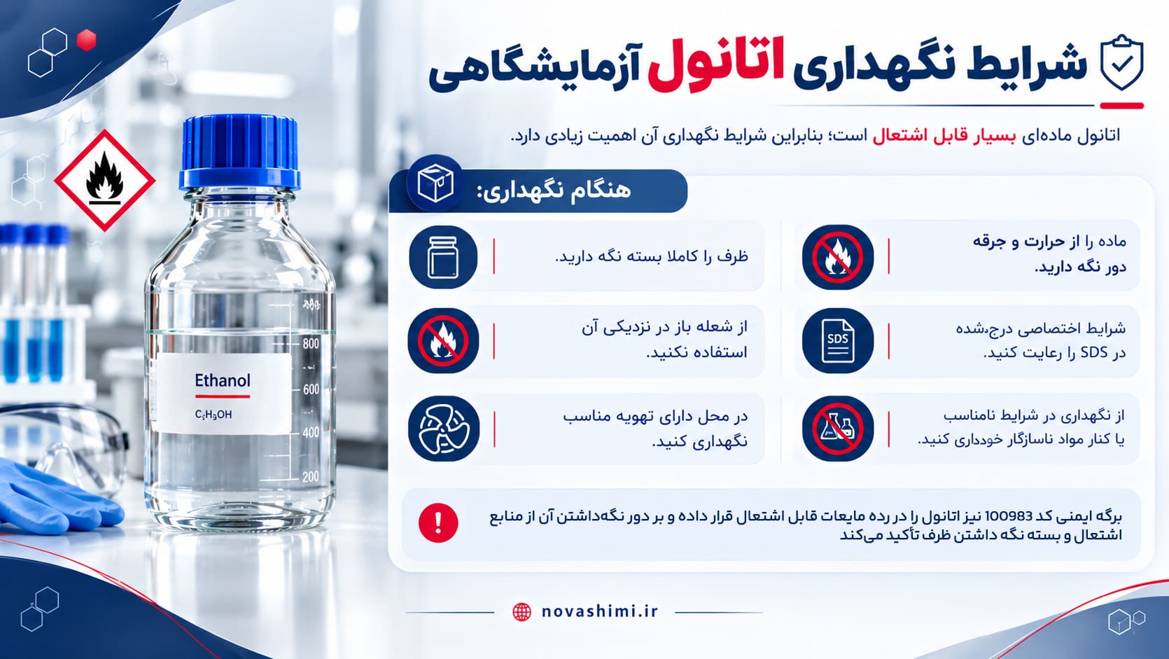 شرایط نگهداری اتانول آزمایشگاهی