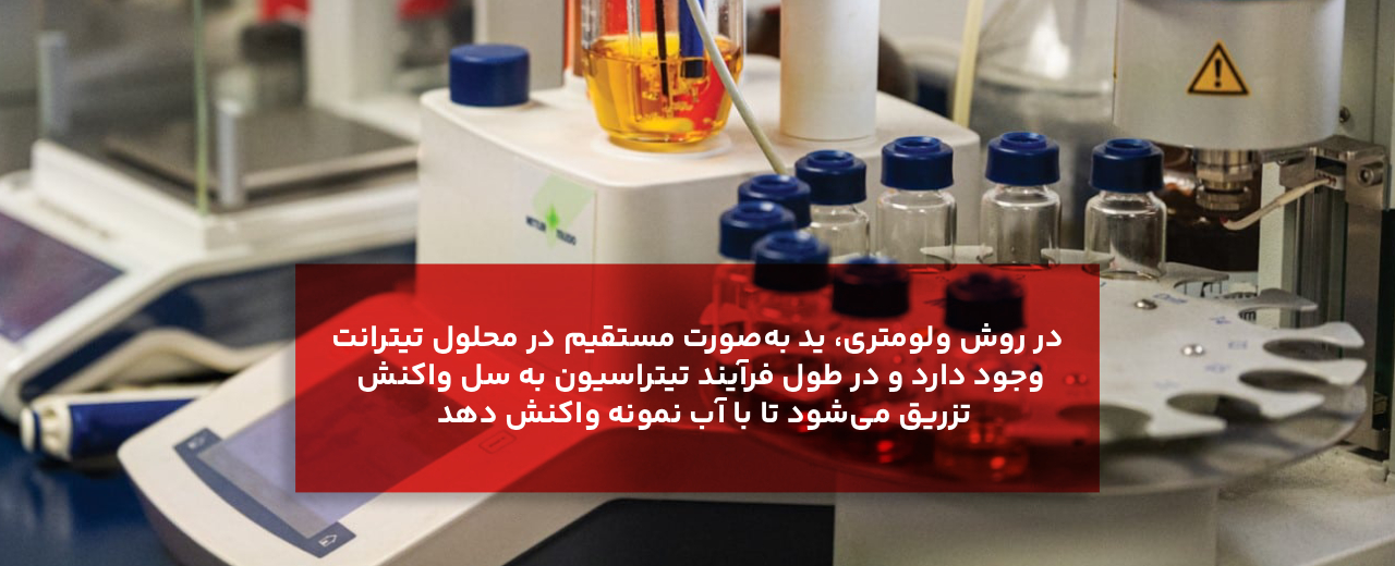 روش ولومتری در تیتراسیون کارل فیشر چیست؟ (Volumetric Karl Fischer Titration)