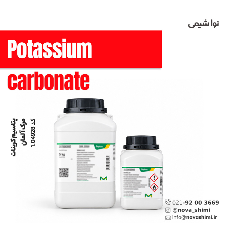 پتاسیم کربنات مرک (Potassium carbonate)