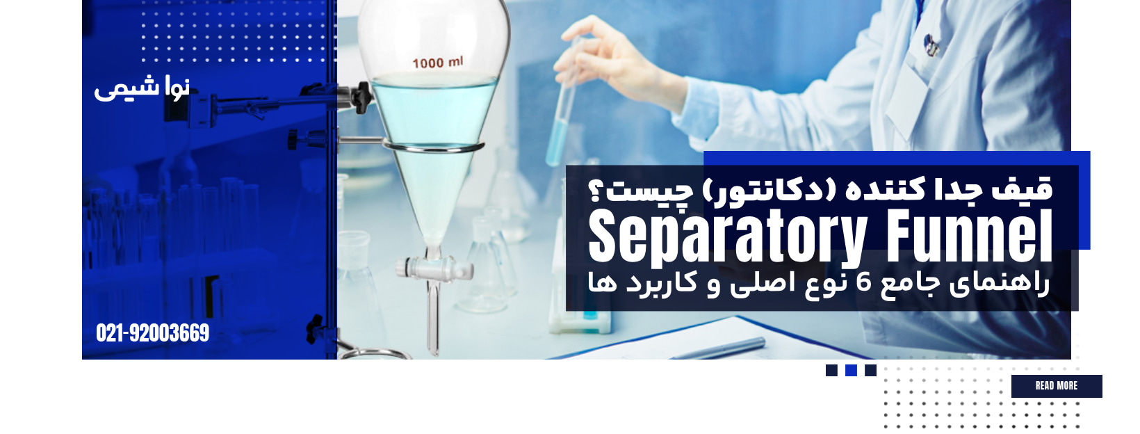 قیف جدا کننده یا دکانتور چیست؟ راهنمای جامع 6 نوع اصلی و کاربرد ها