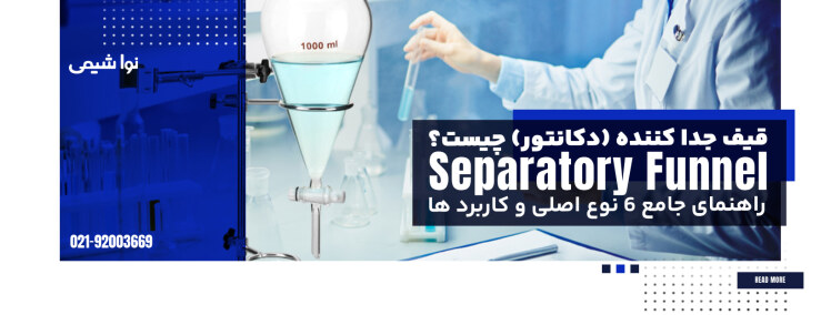 قیف جدا کننده یا دکانتور چیست؟ راهنمای جامع 6 نوع اصلی و کاربرد ها
