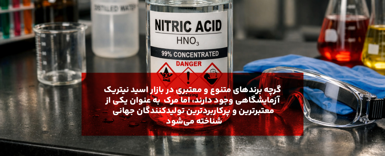 بهترین برند تولید کننده اسید نیتریک آزمایشگاهی چیست؟