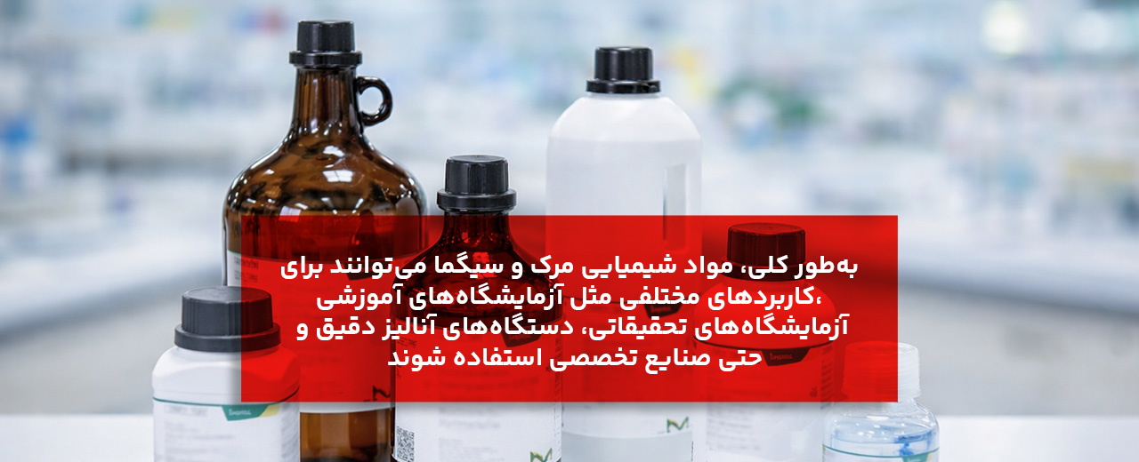 راهنمای خرید گام به گام مواد شیمیایی مرک؛ 7 مرحله تا خرید مطمئن