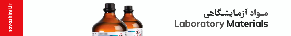 خرید مواد آزمایشگاهی مرک