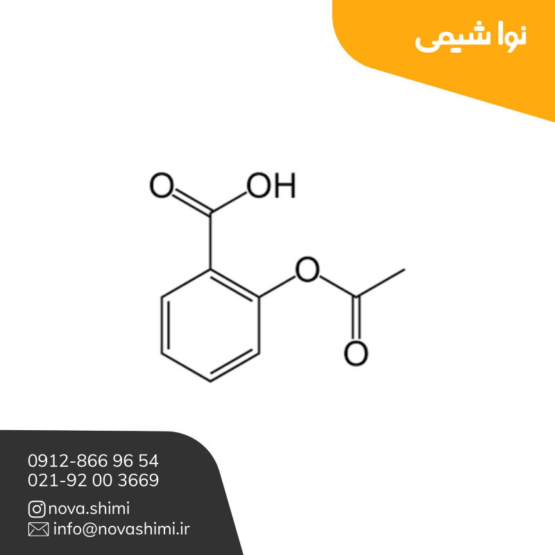  ماده موثره دارویی آسپرین(اسید استیل سالیسیلیک) 