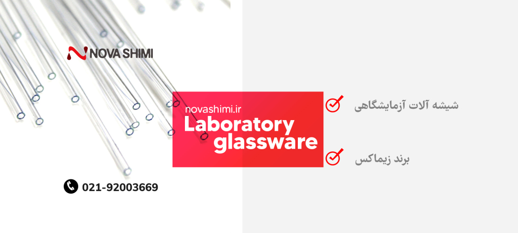 خرید شیشه آلات زیماکس (SIMAX)