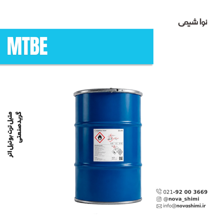 متیل ترت بوتیل اتر صنعتی (MTBE)