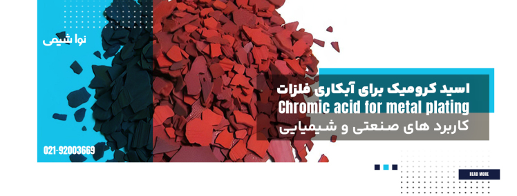اسید کرومیک برای آبکاری فلزات و کاربرد های صنعتی شیمیایی