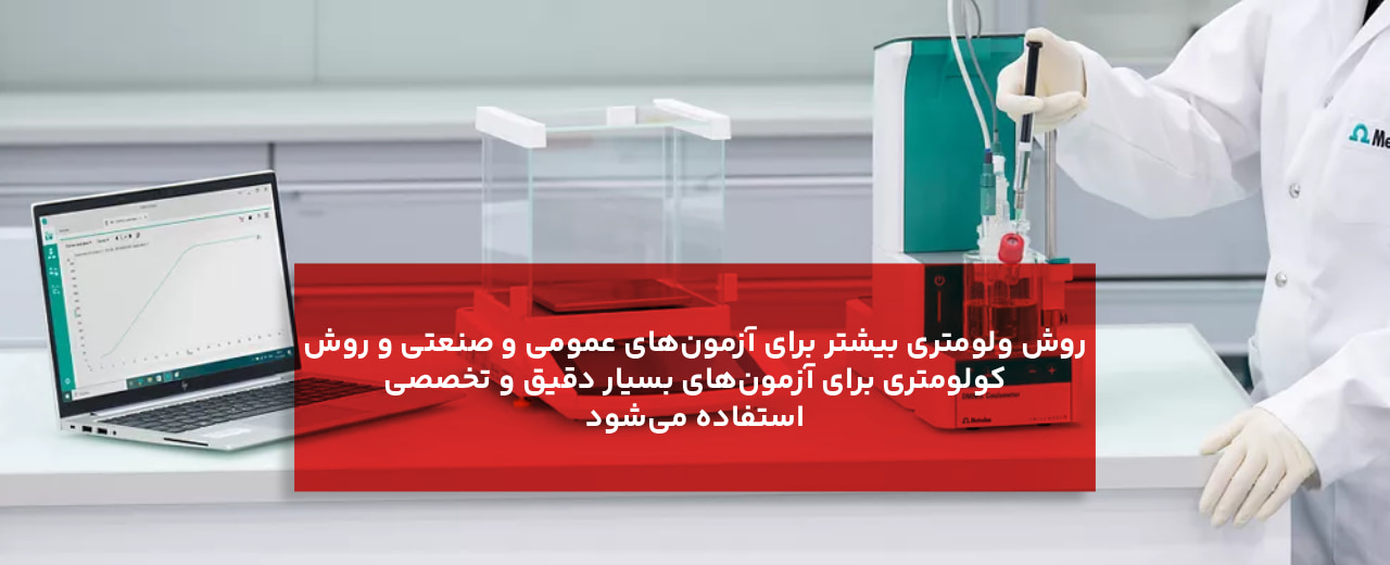 مقایسه روش تیتراسیون کارل فیشر کولومتری و وولومتری: