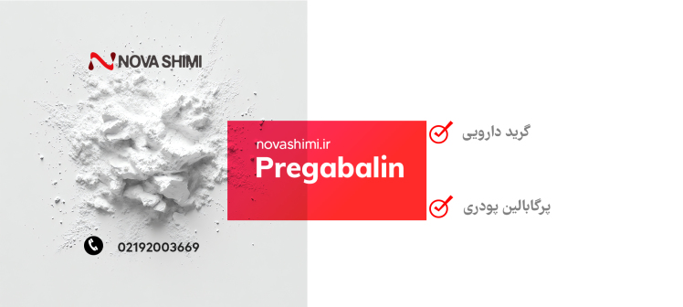 پرگابالین پودری چیست؟ مشخصات پرگابالین گرید دارویی