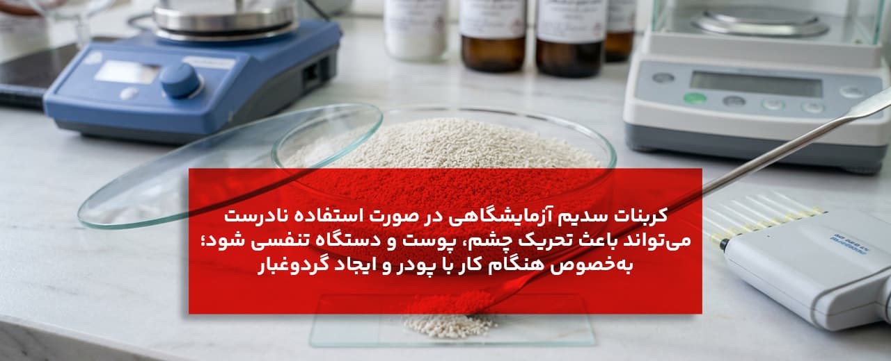 خطرات کربنات سدیم چیست؟