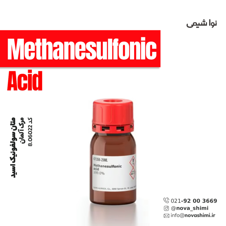 متان سولفونیک اسید مرک (methanesulfonic acid)