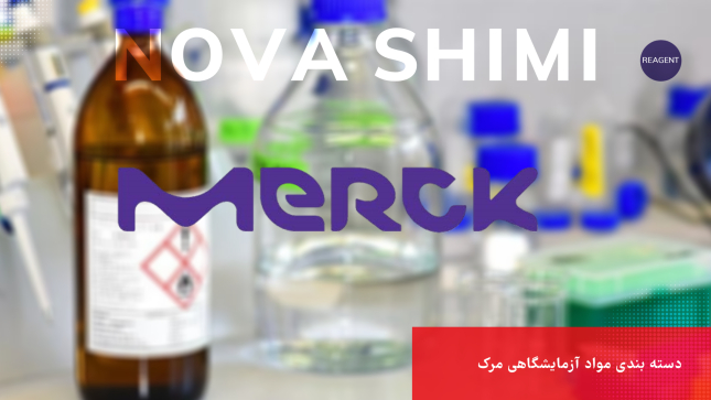 دسته بندی مواد ازمایشگاهی مرک آلمان