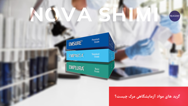 گرید مواد آزمایشگاهی مرک چیست؟