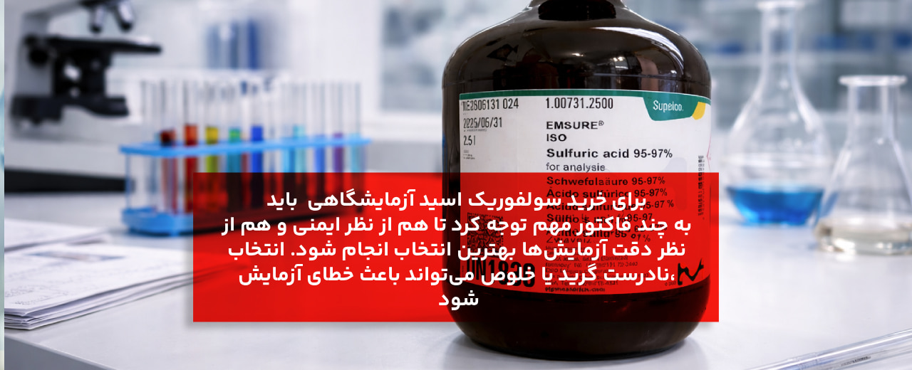 مهمترین کمپانیهای تولیدکننده سولفوریک اسید آزمایشگاهی