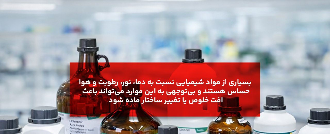 بررسی شرایط نگهداری و حمل برای حفظ کیفیت ماده