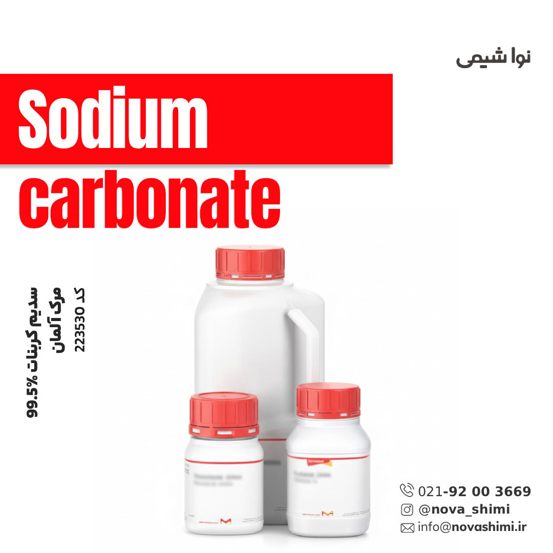 سدیم کربنات 99.5% مرک (Sodium carbonate)