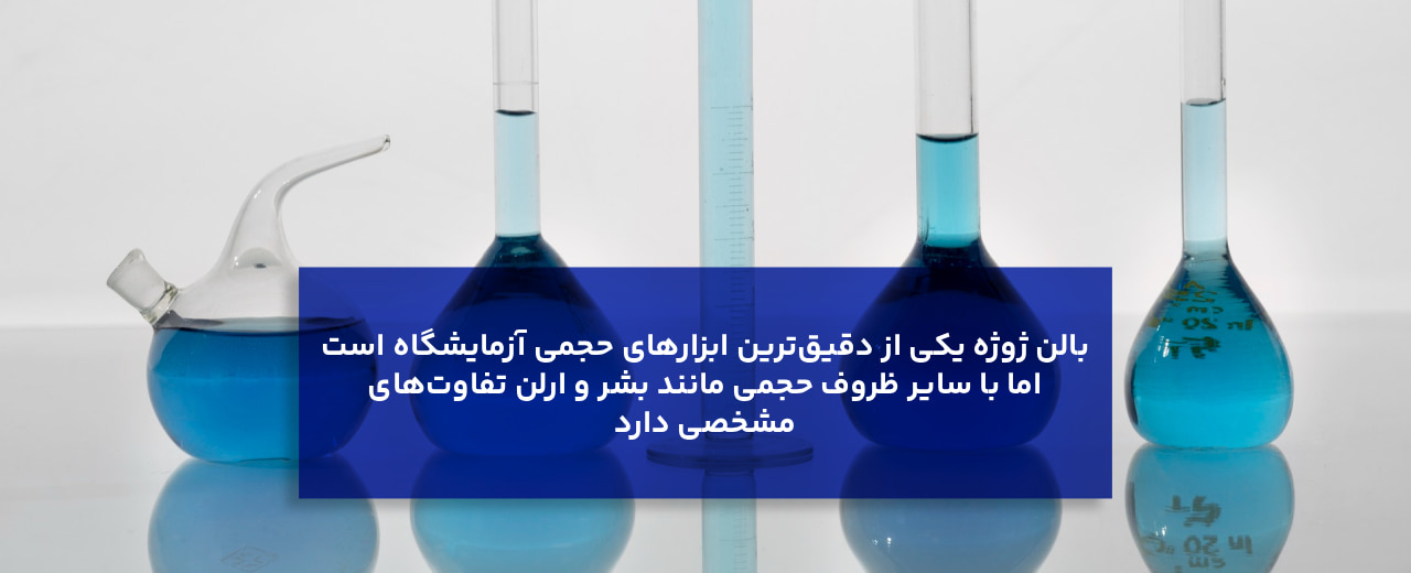 تفاوت بالن ژوژه با سایر ظروف حجمی آزمایشگاهی