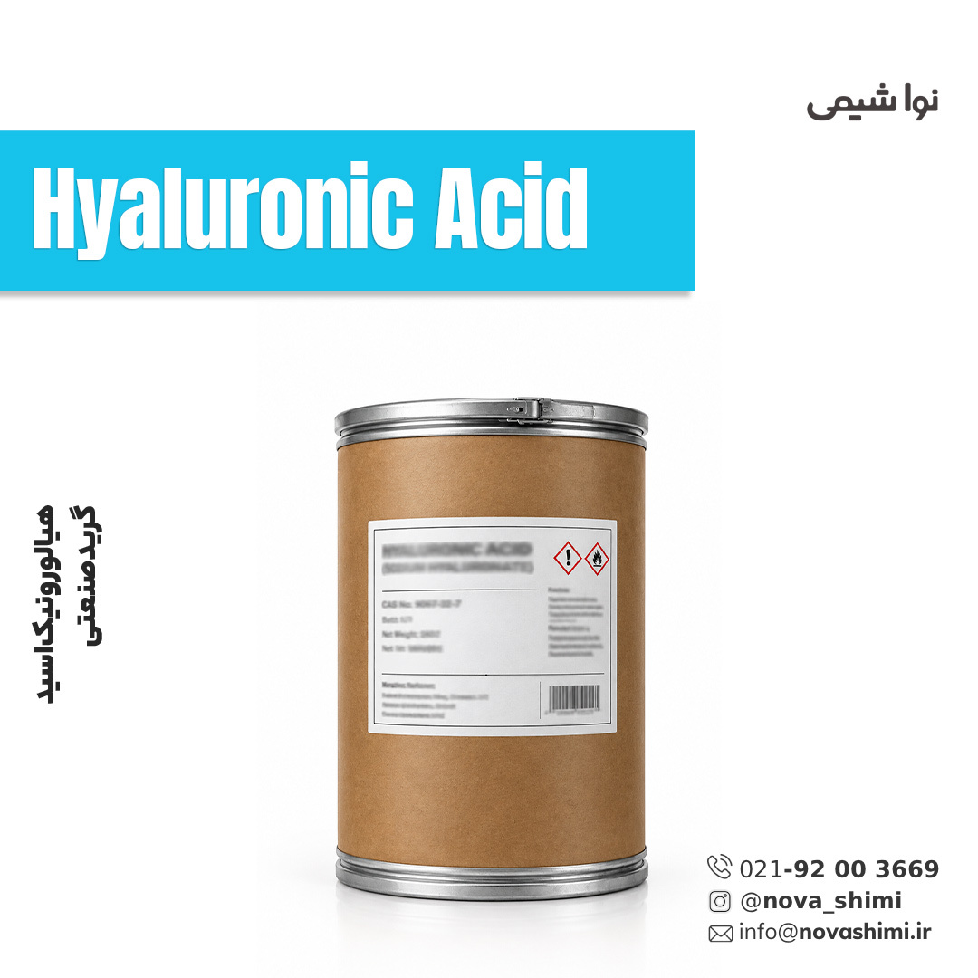  اسید هیالورونیک صنعتی (Hyaluronic Acid​​​​​​​) 