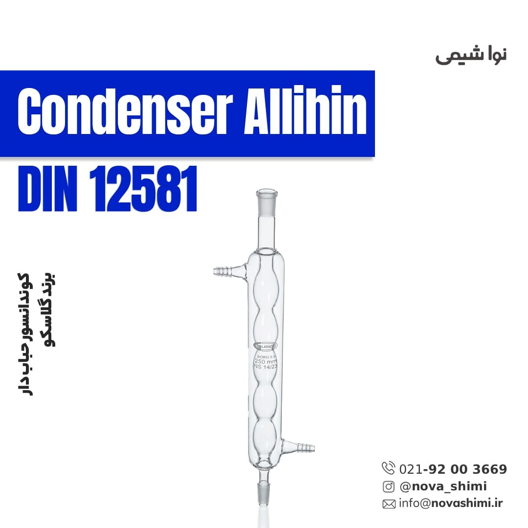  کوندانسور حباب دار گلاسکو (Condenser Allihin) 