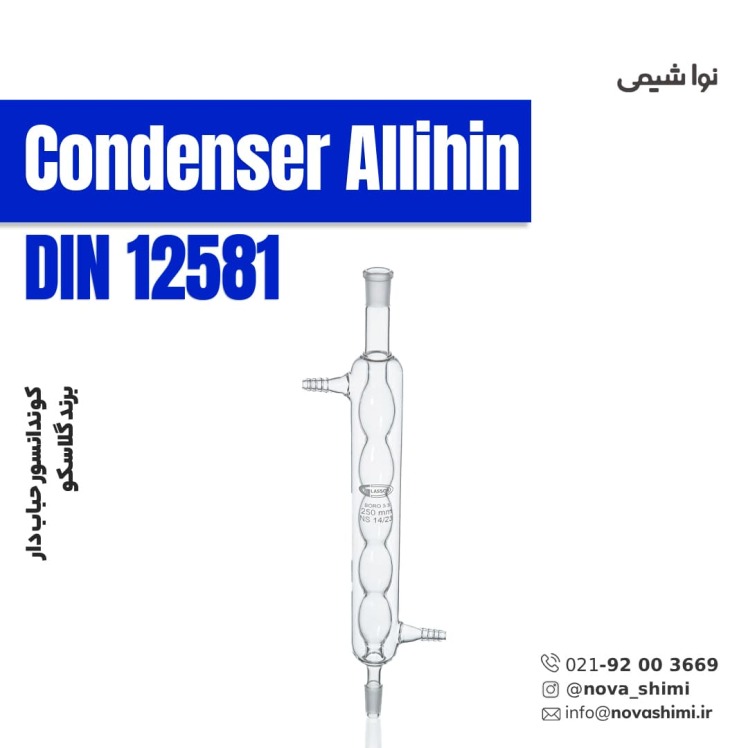 کوندانسور حباب دار گلاسکو (Condenser Allihin)
