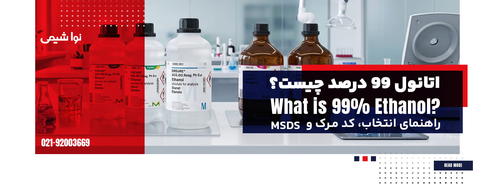 اتانول 99 درصد چیست؟ راهنمای انتخاب، کد مرک و MSDS
