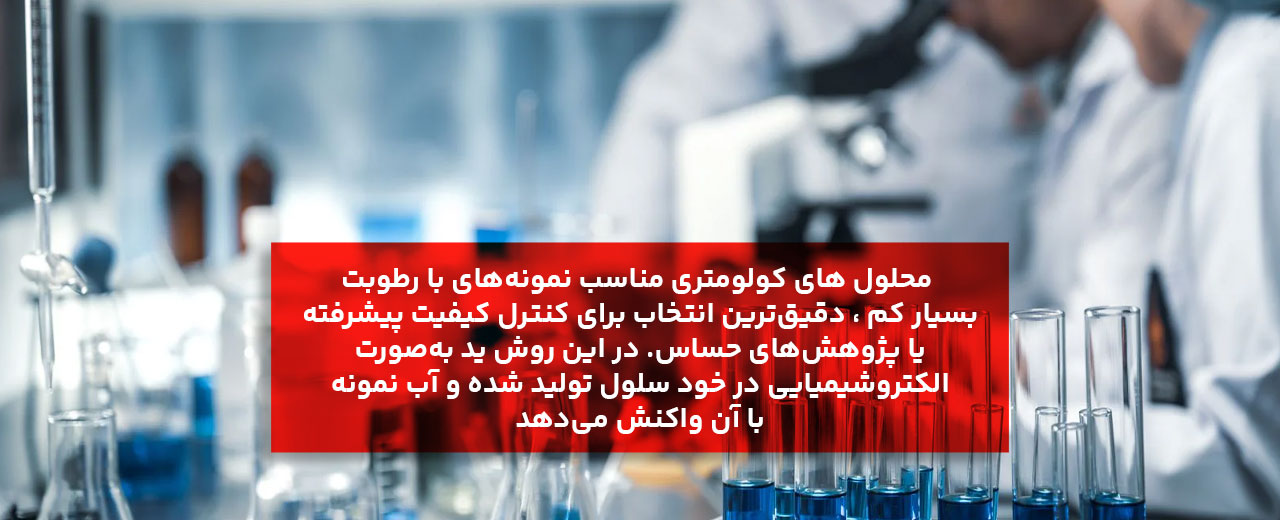 راهنمای جامع خرید انواع محلول کارل فیشر