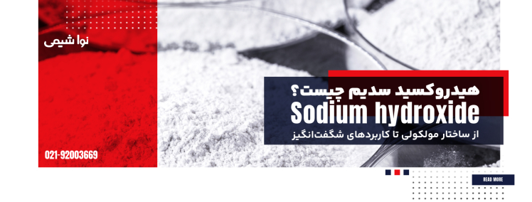 هیدروکسید سدیم چیست؟ راهنمای جامع؛ از ساختار مولکولی تا کاربردها