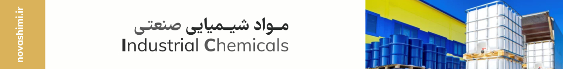 خرید مواد شیمیایی صنعتی