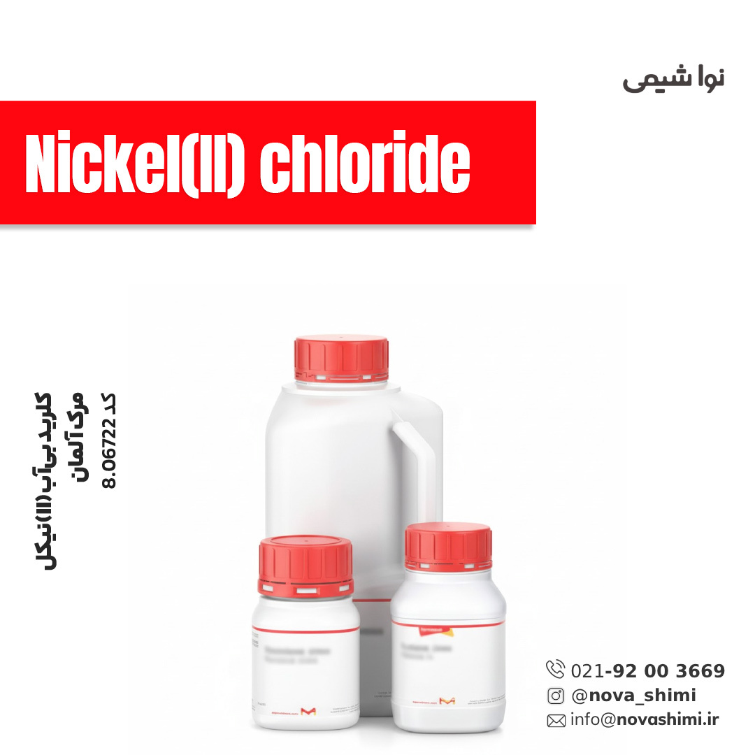  نیکل(II) کلرید بی‌آب مرک (Nickel(II) Chloride) 