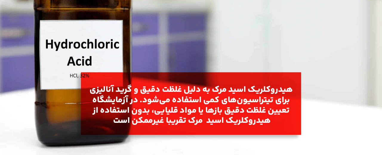 کاربردهای اسید هیدروکلریک مرک چیست؟
