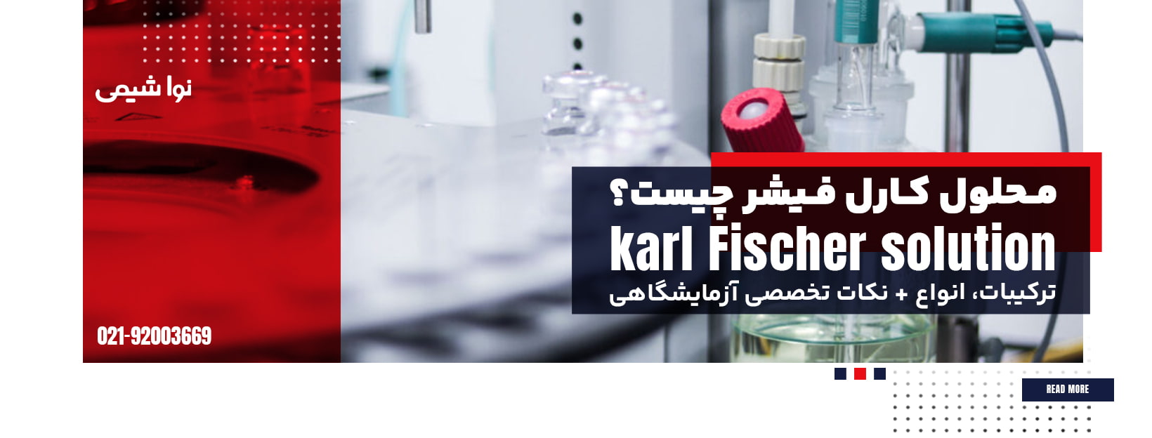 محلول کارل فیشر چیست؟ ترکیبات، انواع + نکات تخصصی آزمایشگاهی