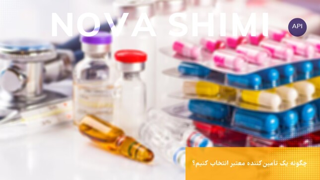 چگونه یک تأمین‌کننده معتبر انتخاب کنیم؟
