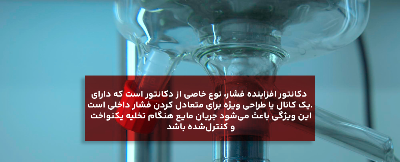 5. دکانتور افزاینده فشار (Pressure Equalizing Funnel / قیف جدا کننده افزاینده فشار)