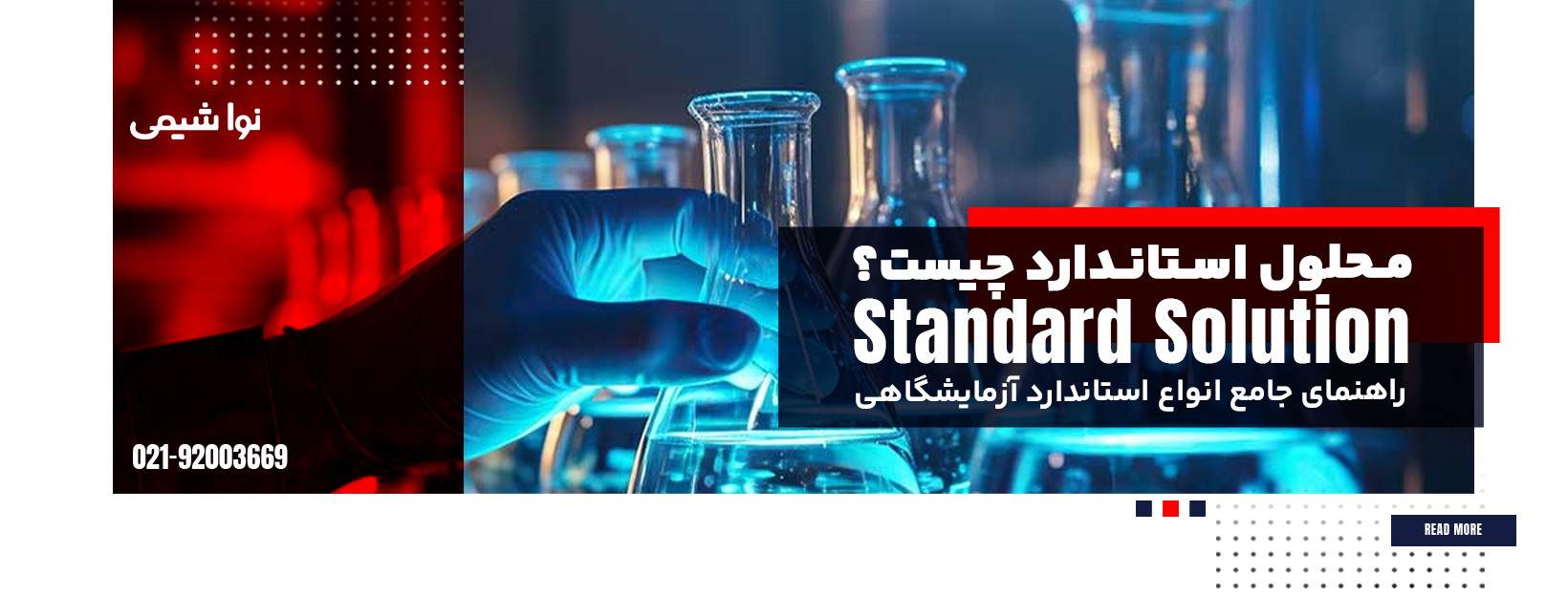 محلول استاندارد چیست؟ راهنمای جامع انواع استاندارد آزمایشگاهی