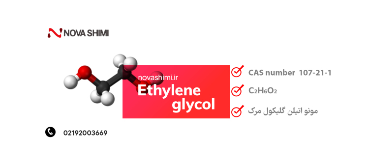 مونو اتیلن گلایکول آزمایشگاهی؛ ویژگی های و کاربرد مونو اتیلن گلایکول