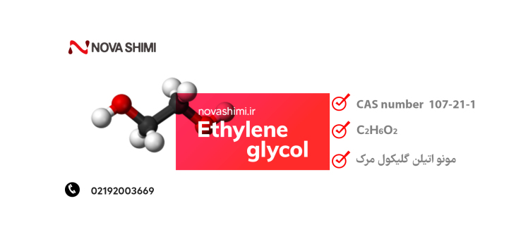 خرید مونو اتیلن گلایکول آزمایشگاهی؛ ویژگی های و کاربرد مونو اتیلن گلایکول
